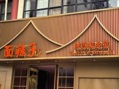 -面辣子·陕西家乡菜(钟楼店)