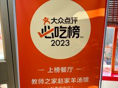 -教师之家赵家羊汤馆(东青龙街店)