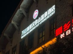 -长白山万达国际滑雪场