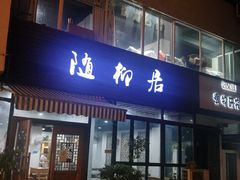 门面-随柳居·苏式小吃(建新巷店)