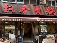 -飘香火锅(玉林西路店)