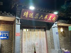 -靖远尕六美味羊羔肉