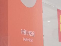 -叶新小吃店(来凤小区总店)