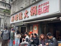-陈眼镜火锅(总店)