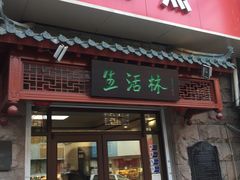 门面-生活林(河北路店)
