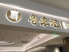 -粤来记·啫啫煲·点心(日月光店)
