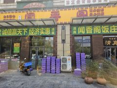 -闻香阁·清真(光荣道店)