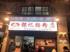 门面-银记肠粉店(北京路店)