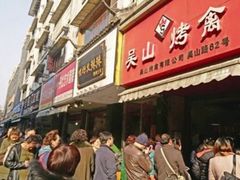 门面-吴山烤禽 (吴山路店)