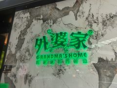 -外婆家(西红门荟聚购物中心店)
