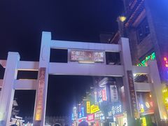 -东西巷