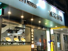 -友达面馆(广州总店)