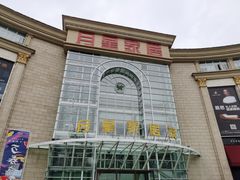-上海月星家居(澳门路店)