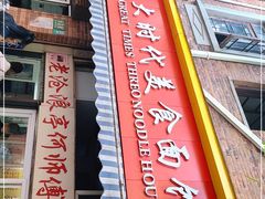 -大时代美食面馆