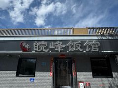 -北大地皖峰饭馆