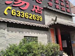 -农汤老店(顺联公园里店)