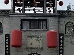 -山西王家大院