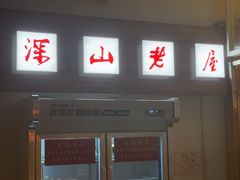 -深山老屋(国顺东路店)