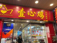 门面-文记壹心鸡(宝华路店)