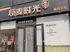 -原麦时光·蛋糕面包(河北大街店)