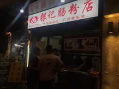 -银记肠粉店(北京路店)