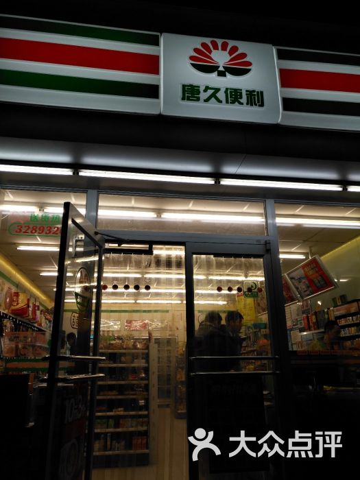 唐久便利店(新开南巷店-图片-太原购物-大众点评网