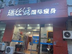 -瑞丝澜国际瘦身