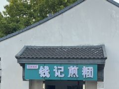 -钱记包子糕团