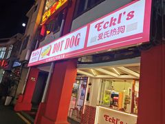 门面-Eckl’s爱氏热狗(猫街店)