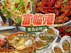 -富临港·蒸汽海鲜·手抓海鲜·炒菜(栈桥店)