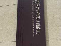 -齐文化博物馆