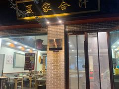 门面-夏家合汁(天润花园小区店)