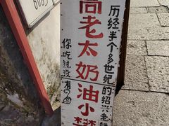 -高老太奶油小攀(新建南路店)