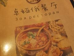 -卓娅俄餐厅(恩和俄罗斯民族乡店)