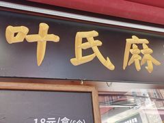 门面-叶氏麻糍(鼓浪屿店)