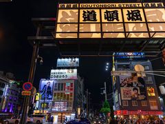 -道顿堀