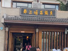 -都江堰石锅鱼