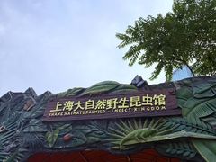-上海大自然野生昆虫馆(东方明珠·爬宠昆虫探索中心)