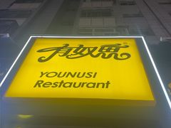 -有奴思烤肉·清真(正宁路店)