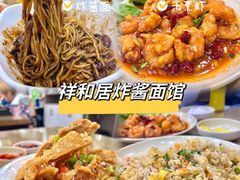 -祥和居炸酱面馆(美食街店)