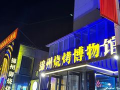 -锦州御烧烤·形象店(人民街店)