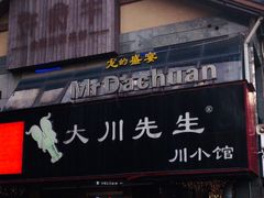门面-大川先生·小龙虾·川菜(信义坊店)