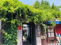 -四喜小胖·北京涮肉(五道营店)