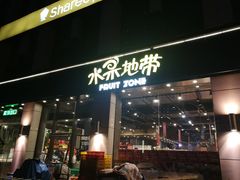 -水果地带(中航国际店)