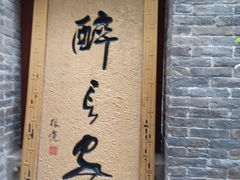 门面-醉长安(南门总店)