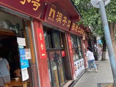 门面-洞子口张老二凉粉(文殊院店)