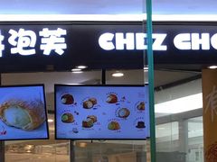 门面-西树泡芙(蓝色港湾店)