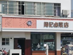 -周记卤菜店(广济北路店)