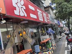 -张二面馆(山门口店)