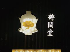 -梅间堂茶馆(绿地缤纷城店)
